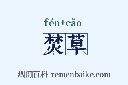 焚草是什么意思的图片